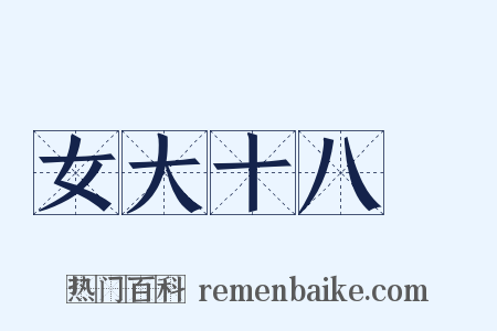 女大十八變是什么意思的图片